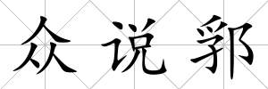 眾說郛