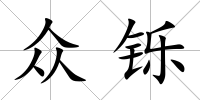 眾鑠