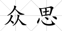 眾思