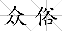 眾俗