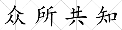 眾所共知