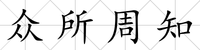 眾所周知