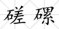 磋磥