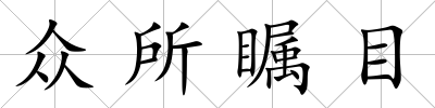 眾所矚目