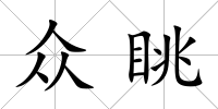眾眺