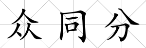 眾同分