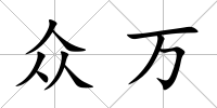 眾萬