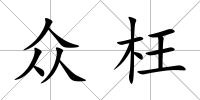 眾枉