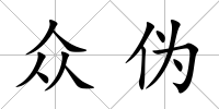 眾偽