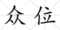眾位