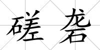 磋礱