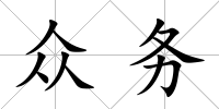 眾務