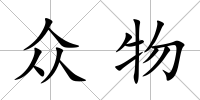 眾物