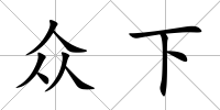 眾下