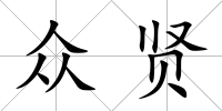 眾賢