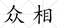 眾相