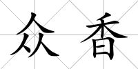 眾香