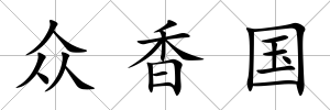 眾香國