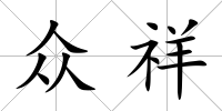 眾祥
