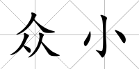眾小