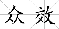 眾效