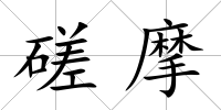 磋摩