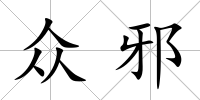 眾邪