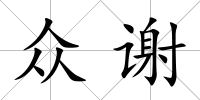 眾謝