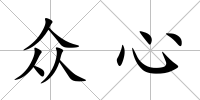 眾心