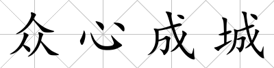 眾心成城