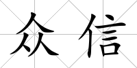 眾信