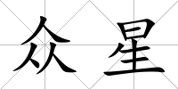 眾星