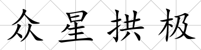 眾星拱極