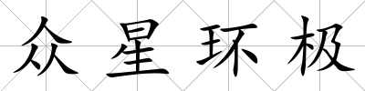 眾星環極