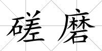 磋磨