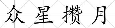 眾星攢月
