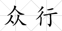 眾行