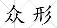 眾形