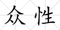 眾性