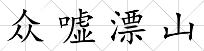 眾噓漂山