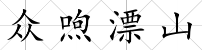 眾喣漂山