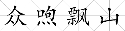 眾喣飄山