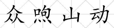 眾喣山動