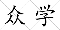眾學