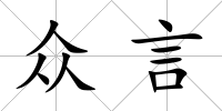 眾言