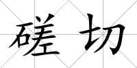 磋切