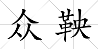 眾鞅