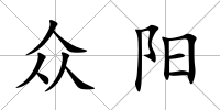 眾陽