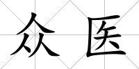 眾醫