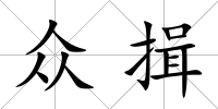 眾揖